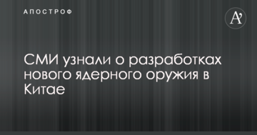 СМИ дізналися про розробку нового ядерного озброєння в Китаї