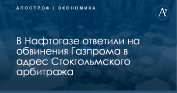 ​Громкое обвинение "Газпрома" в адрес Стокгольмского арбитража: появился ответ "Нафтогаза"