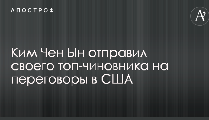Кім Чен Ин відправив свого топ-чиновника на переговори в США