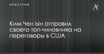 Кім Чен Ин відправив свого топ-чиновника на переговори в США