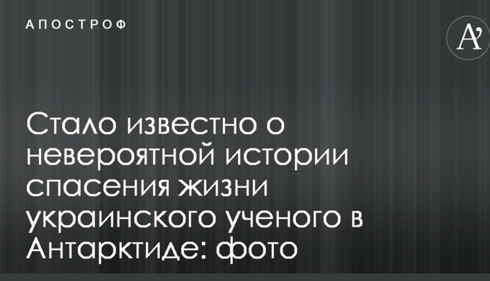 Стало известно о невероятной истории спасения жизни украинского ученого в Антарктиде: фото