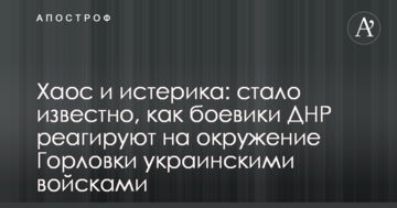 Хаос і істерика: стало відомо, як бойовики ДНР реагують на оточення Горлівки українськими військами