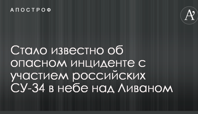 Стало известно об опасном инциденте с участием российских СУ-34 в небе над Ливаном