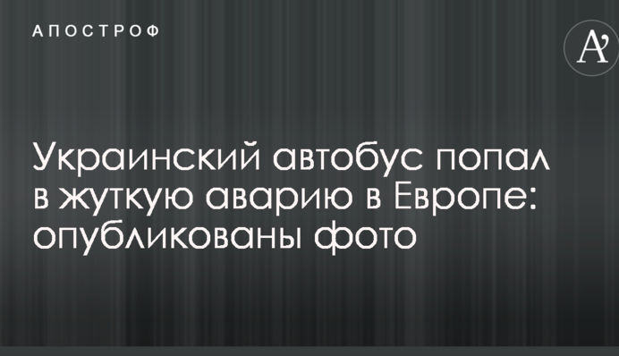 Український автобус потрапив в страшну аварію в Європі: опубліковано фото