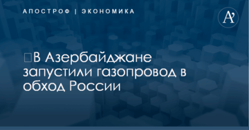 ​В Азербайджане запустили газопровод в обход России
