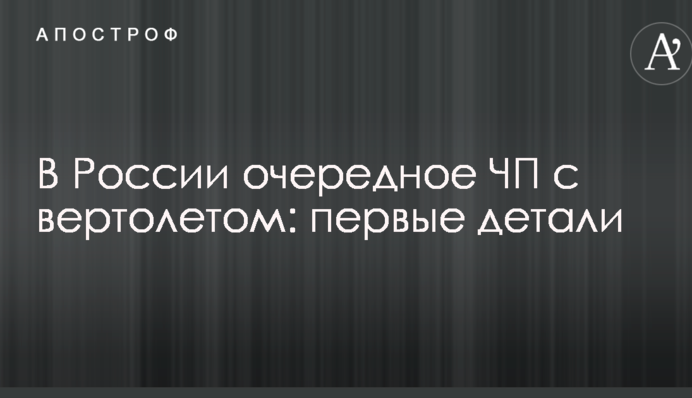 В России очередное ЧП с вертолетом: первые детали