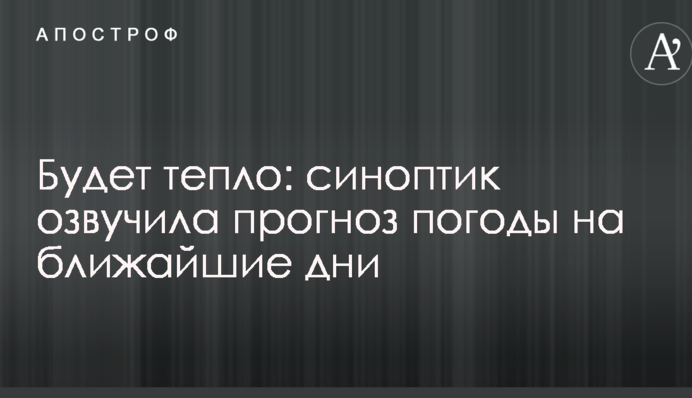 Будет тепло: синоптик озвучила прогноз погоды на ближайшие дни