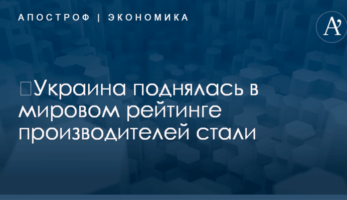 ​Украина поднялась в мировом рейтинге производителей стали