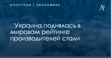 ​Украина поднялась в мировом рейтинге производителей стали