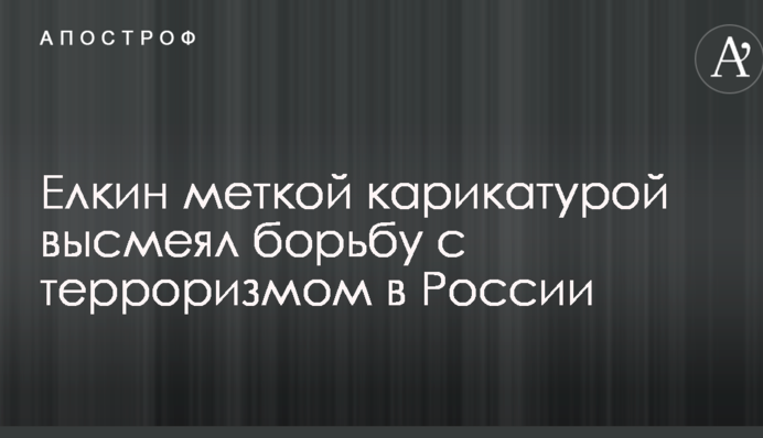 Йолкін влучною карикатурою висміяв боротьбу з тероризмом у Росії