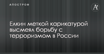 Йолкін влучною карикатурою висміяв боротьбу з тероризмом у Росії