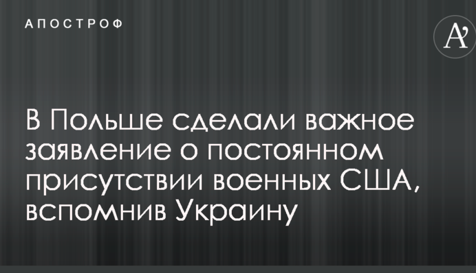 У Польщі зробили важливу заяву про постійну присутність військових США, згадавши Україну