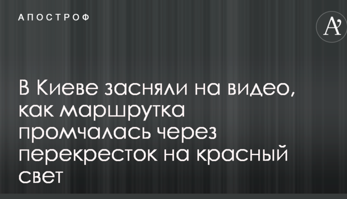 В Києві зняли на відео, як маршрутка промчала через перехрестя на червоне світло
