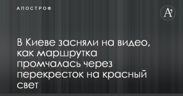В Києві зняли на відео, як маршрутка промчала через перехрестя на червоне світло