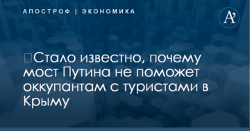 ​Стало известно, почему мост Путина не поможет оккупантам с туристами в Крыму