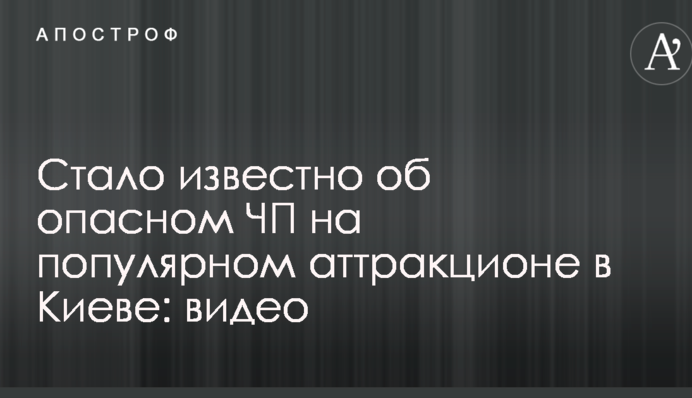 Стало известно об опасном ЧП на популярном аттракционе в Киеве: опубликованы видео