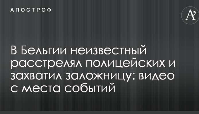 В Бельгии неизвестный расстрелял полицейских и захватил заложницу: видео с места событий