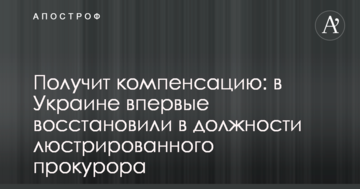 Получит компенсацию: в Украине впервые восстановили в должности люстрированного прокурора