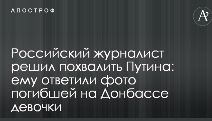 Російський журналіст вирішив похвалити Путіна: йому відповіли фото загиблої на Донбасі дівчинки