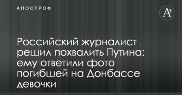 Російський журналіст вирішив похвалити Путіна: йому відповіли фото загиблої на Донбасі дівчинки