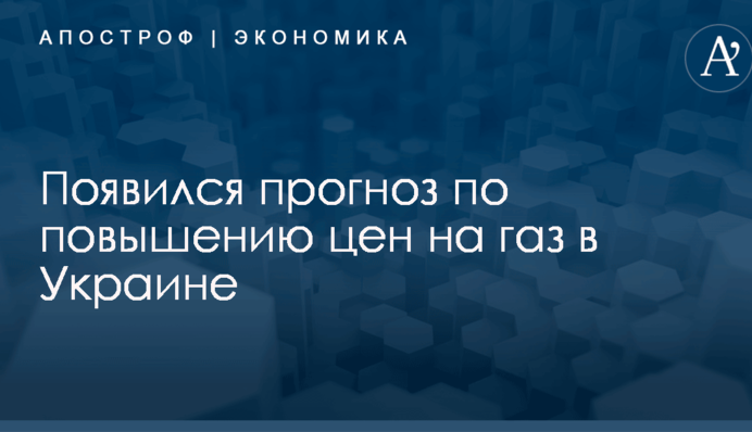 ​Нет выбора: появился прогноз по повышению цен на газ в Украине