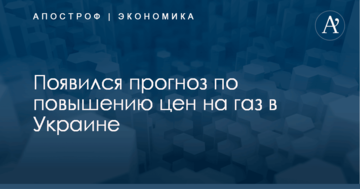 ​Нет выбора: появился прогноз по повышению цен на газ в Украине