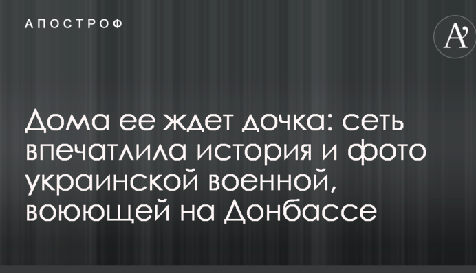 Дома ее ждет дочка: сеть впечатлила история и фото украинской военной, воюющей на Донбассе