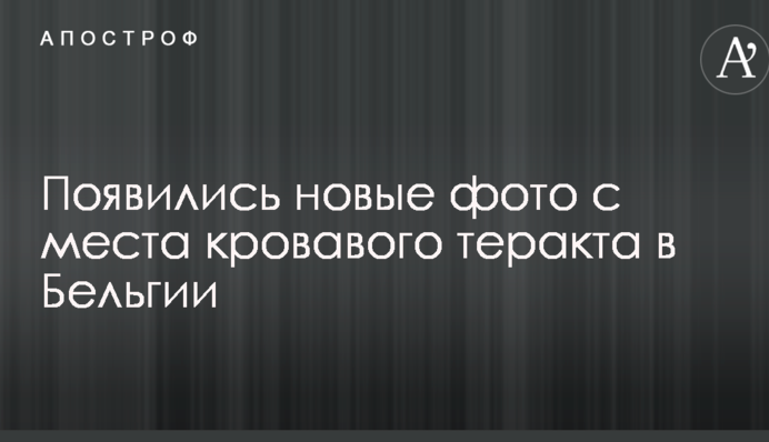 З'явилися нові фото з місця кривавого теракту в Бельгії