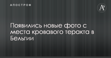 З'явилися нові фото з місця кривавого теракту в Бельгії