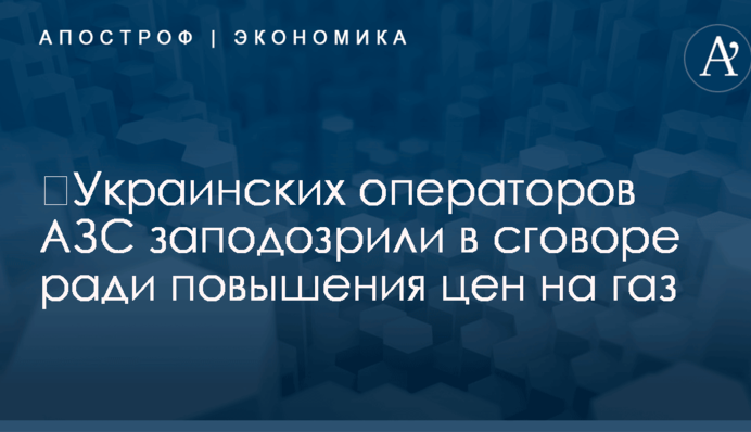 ​Украинских операторов АЗС заподозрили в сговоре ради повышения цен на газ