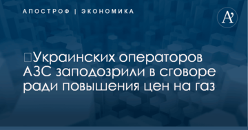 ​Украинских операторов АЗС заподозрили в сговоре ради повышения цен на газ