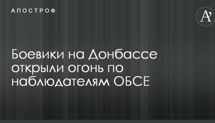 Бойовики на Донбасі відкрили вогонь по спостерігачам ОБСЄ