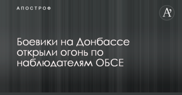 Бойовики на Донбасі відкрили вогонь по спостерігачам ОБСЄ