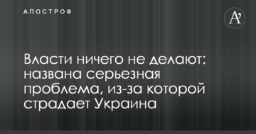 Влада нічого не робить: названа серйозна проблема, через яку страждає Україна