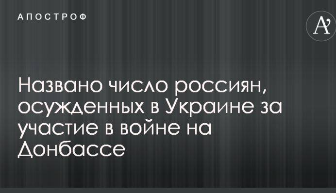Названо число росіян, засуджених в Україні за участь у війні на Донбасі