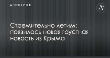 Стремительно летим: появилась новая грустная новость из Крыма