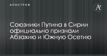 Союзники Путіна в Сирії офіційно визнали Абзахію і Південну Осетію