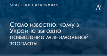 Стало известно, кому в Украине выгодно повышение минимальной зарплаты