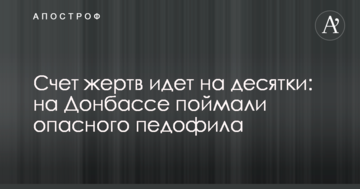 Рахунок жертв йде на десятки: на Донбасі впіймали небезпечного педофіла