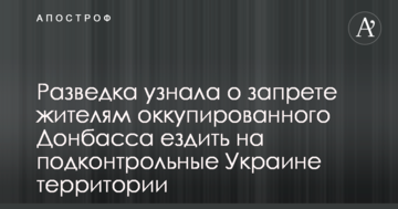 Розвідка дізналася про заборону жителям окупованого Донбасу їздити на підконтрольні Україні території