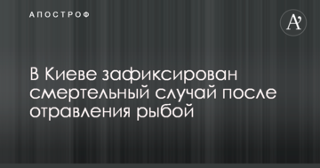 У Києві зафіксовано смертельний випадок після отруєння рибою