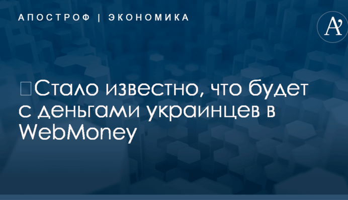 ​Стало известно, что будет с деньгами украинцев в WebMoney