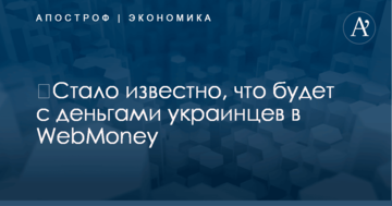 ​Стало известно, что будет с деньгами украинцев в WebMoney