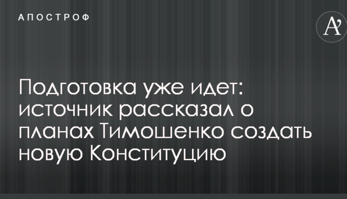 Підготовка вже йде: джерело розповіло про плани Тимошенко створити нову Конституцію