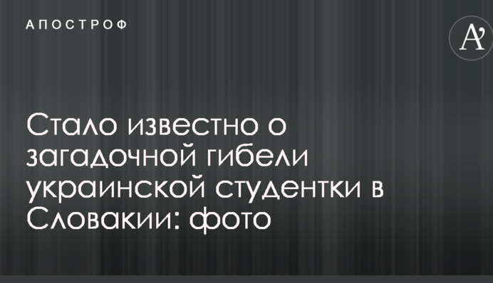 Стало известно о загадочной гибели украинской студентки в Словакии: опубликованы фото