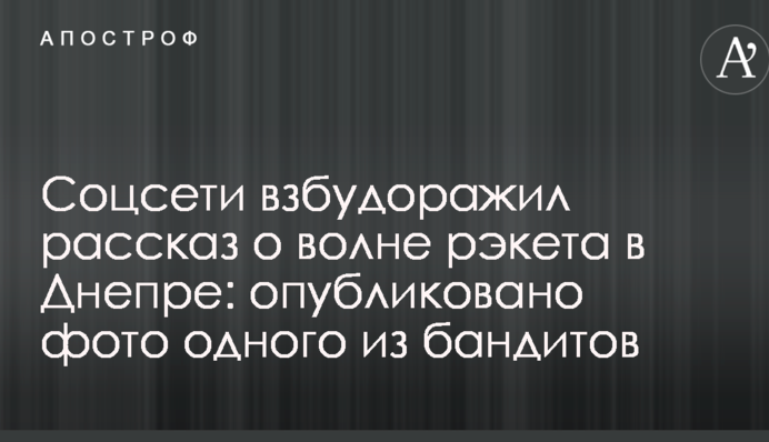 Соцмережі розбурхала розповідь про хвилю рекету в Дніпрі: опубліковано фото одного з бандитів