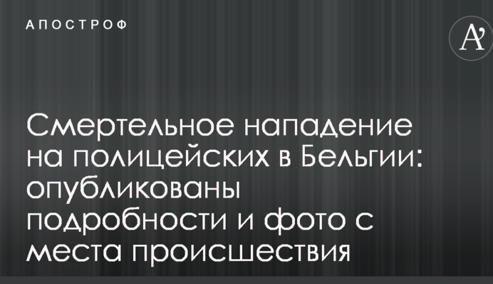 Смертельний напад на поліцейських в Бельгії: опубліковано подробиці і фото з місця події