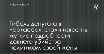 Загибель депутата в Черкасах: стало відомо страшні подробиці давнього вбивства політиком своєї дружини