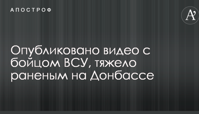 Прикрив своїм тілом дочку: опубліковано відео з бійцем ЗСУ, важко пораненим на Донбасі