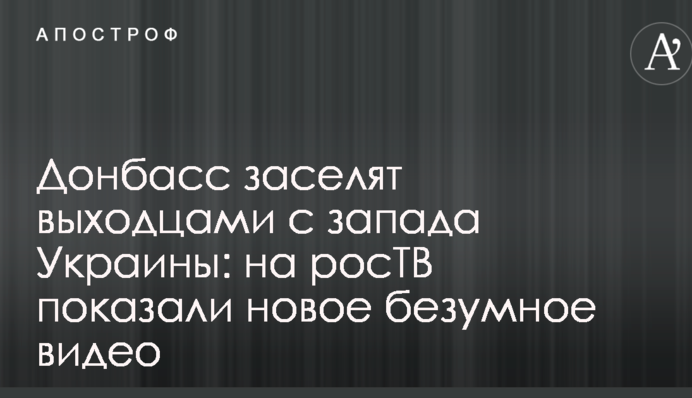 Донбас заселять вихідцями із заходу України: на росТВ показали нове божевільне відео